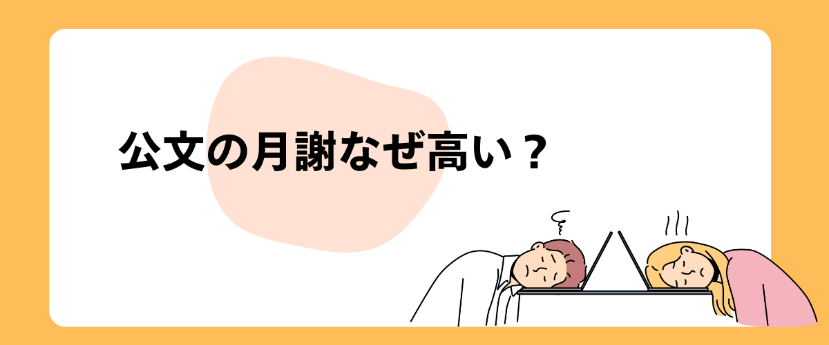 公文の月謝はなぜ高い