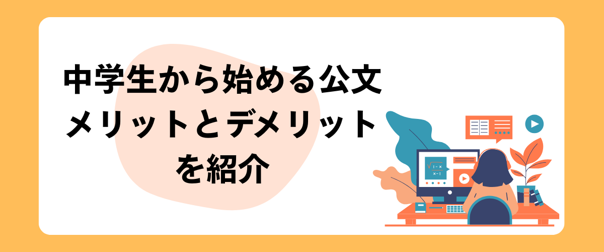 中学から始める公文のメリットとデメリット