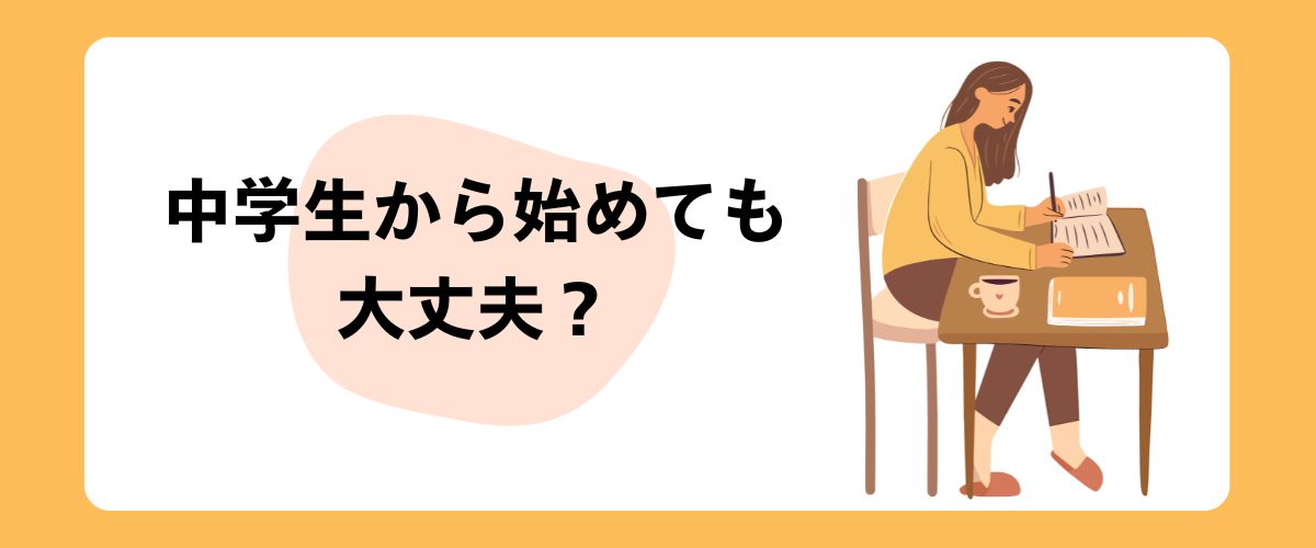 公文は中学生から始めても大丈夫