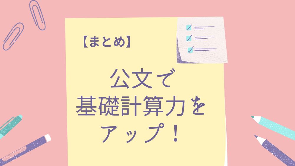 公文の算数で基礎計算力をつける