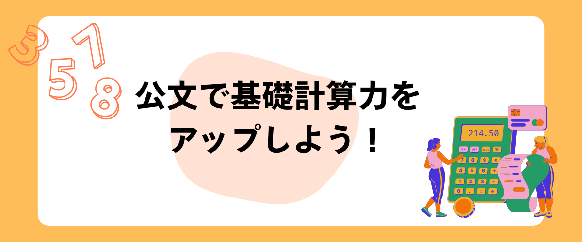 公文の算数で基礎計算力をつける