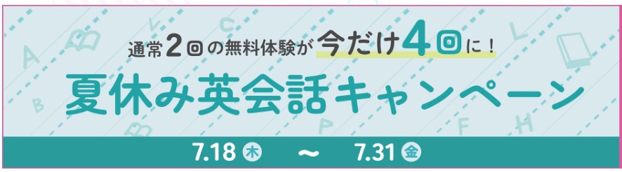 グローバルクラウン無料体験4回になる夏休み英会話キャンペーン