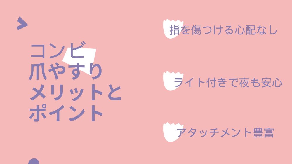 Combi電動爪やすりを使うメリットとポイント