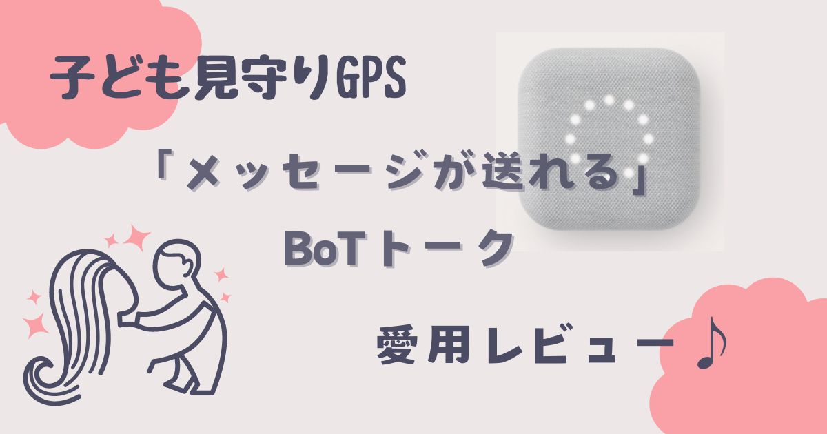 BOTトーク 本体 解約済み いがらっぽい