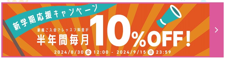 グローバルクラウン毎月のレッスン料が10％OFFになる新学期応援キャンペーン