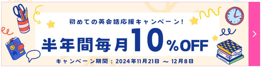 グローバルクラウン毎月のレッスン料が10％OFFになる初めての英会話応援キャンペーン