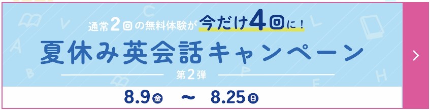 グローバルクラウン無料体験が4回になる夏休み英会話キャンペーン第2弾