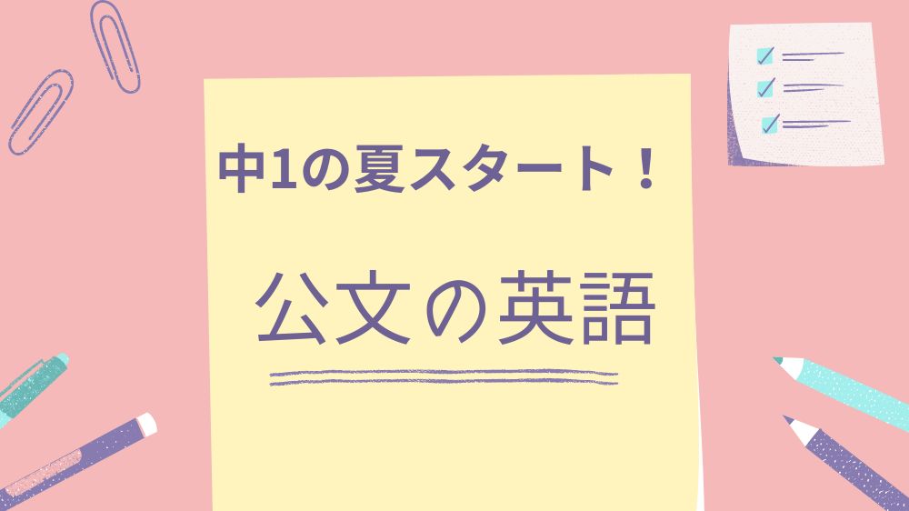 中学1年生から始めた公文英語