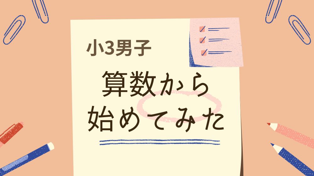 小学3年生が公文の算数から始めてみた