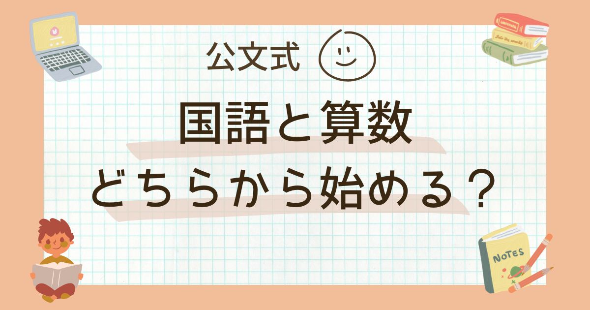 公文の国語と算数どっちから始めるべき？我が家の小3男子は算数からスタート！ | おうちで仕事＆子育ても