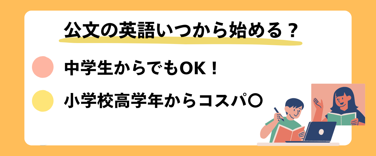 公文の英語いつから始めるのが効果的