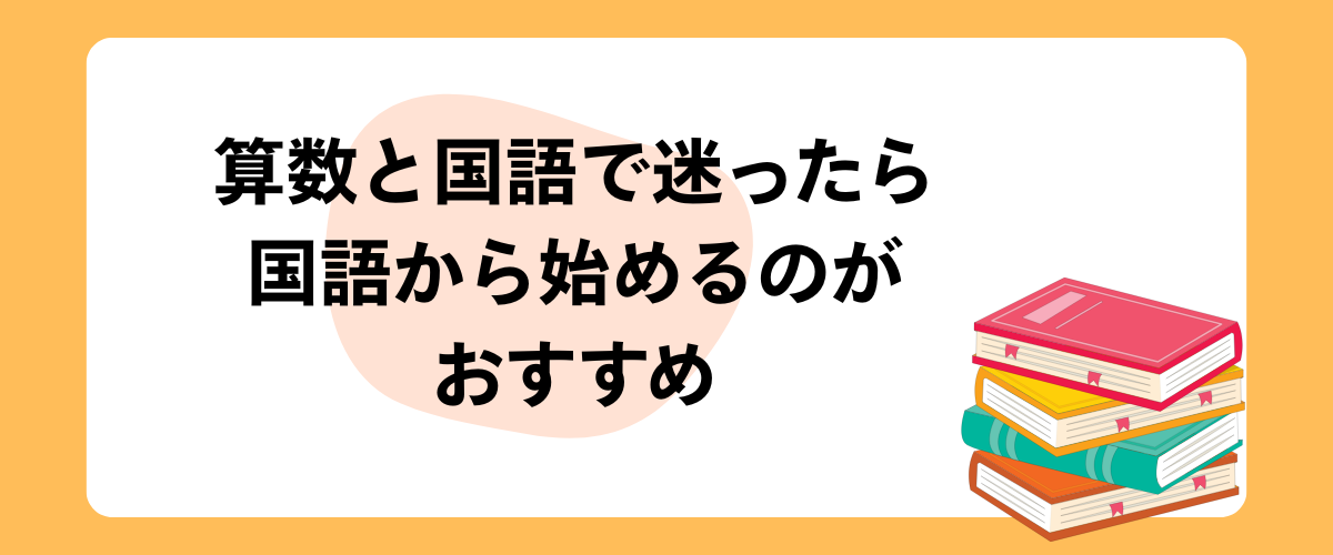 公文の算数と国語で迷ったら「国語」がおすすめ