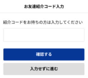 オンライン家庭教師マナリンク10,000円OFFになる紹介コード入力画面