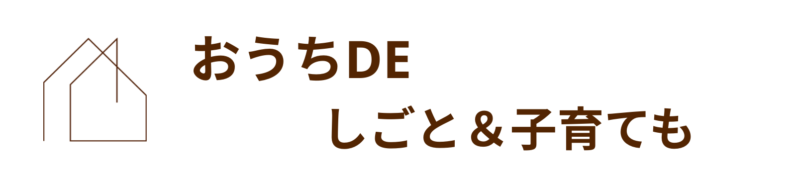 おうちで仕事＆子育ても