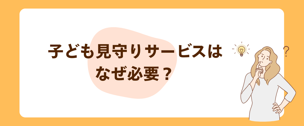SayuU（サユー）とBotトーク子どもの見守りサービスが必要