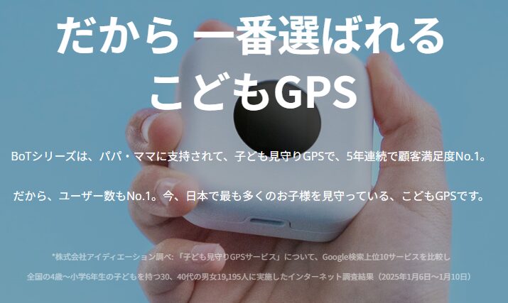 一番選ばれているこどもGPSBoTトークサービス