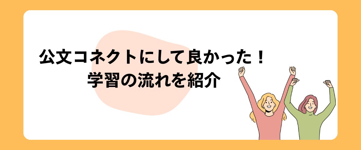 公文コネクトにして良かった点と学習の流れを紹介