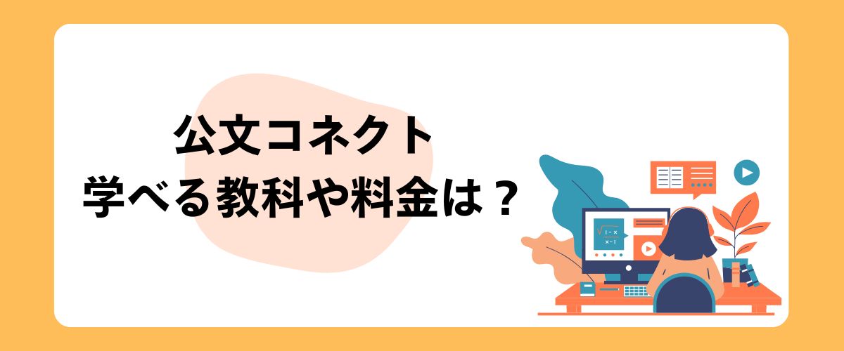 公文コネクトで学べる教科と料金は?