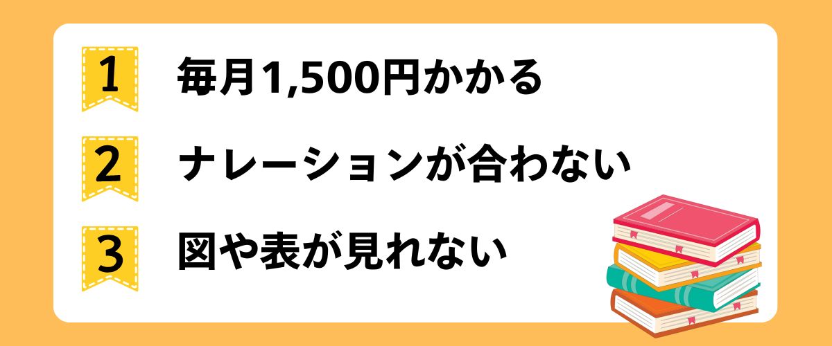 Audible（オーディブル）のデメリットとは