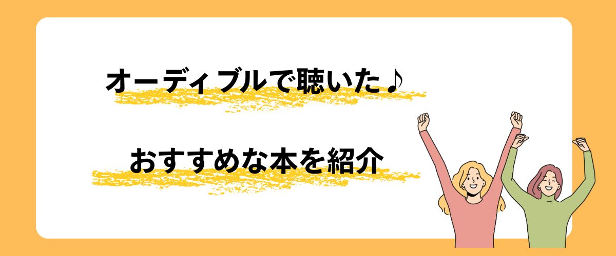 Audible（オーディブル）で聴いたおすすめな本