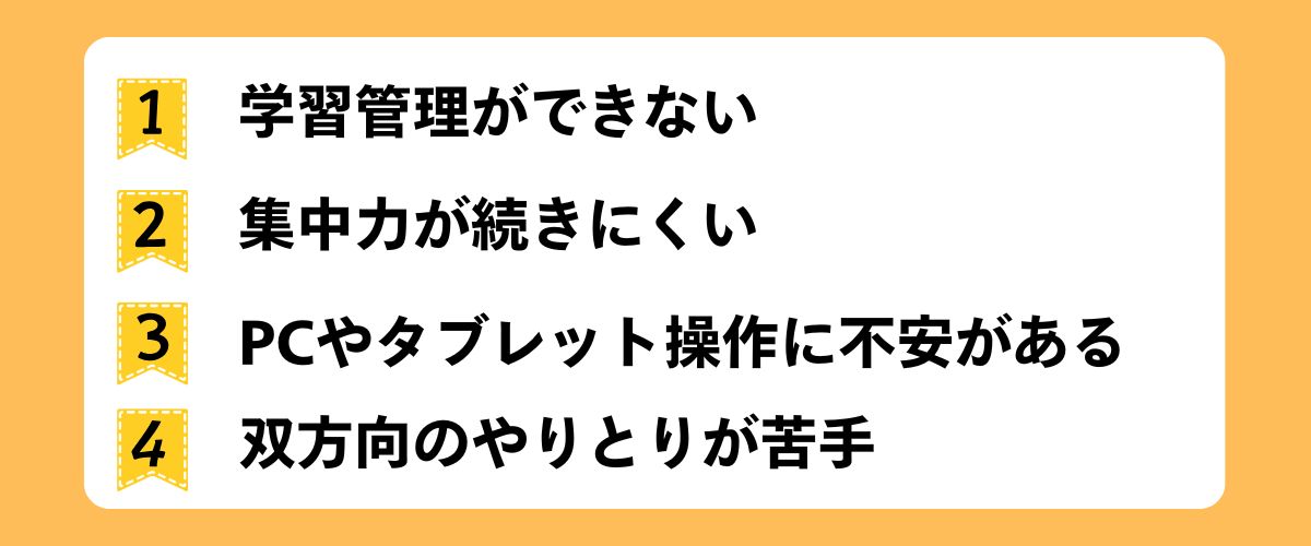 オンライン家庭教師が向かない人の特徴